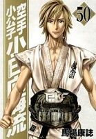 Karate Shoukoushi Kohinata Minoru Manga