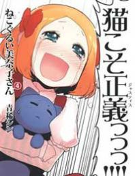 Nekogurui Minako-san Manga