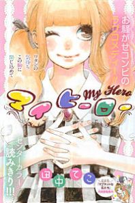 My Hero (TANAKA Teko) Manga
