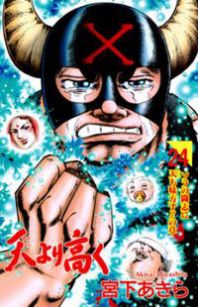 Sora Yori Takaku (MIYASHITA Akira) Manga