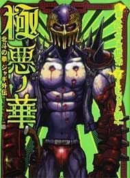 Gokuaku no Hana - Houkuto no Ken - Jagi Gaiden Manga