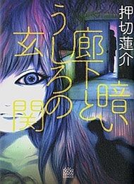 Kurai Rouka to Ushiro no Genkan Manga
