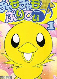 Pocket Monster - Chamo Chamo Prett Manga