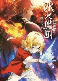 The Magic Chef of Ice and Fire Manga