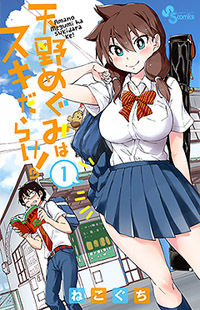 Amano Megumi wa Suki Darake! Manga