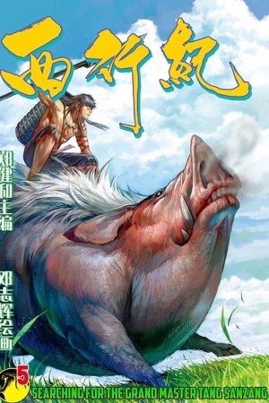 Journey to the West (Zheng Jian He) Manga