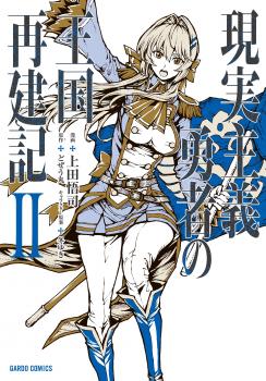 Genjitsushugisha no Oukokukaizouki Manga