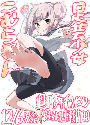 Ashigei Shoujo Komura-san Manga