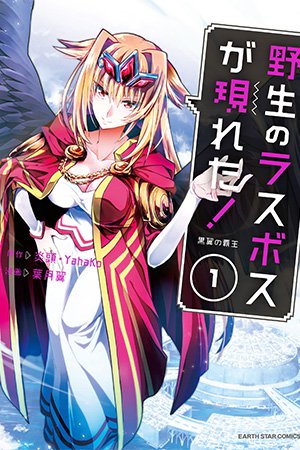 Yasei no Last Boss ga Arawareta! Manga