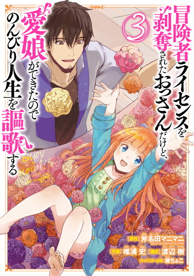 Boukensha License o Hakudatsu Sareta Ossan Dakedo, Manamusume ga Dekita no de Nonbiri Jinsei Manga