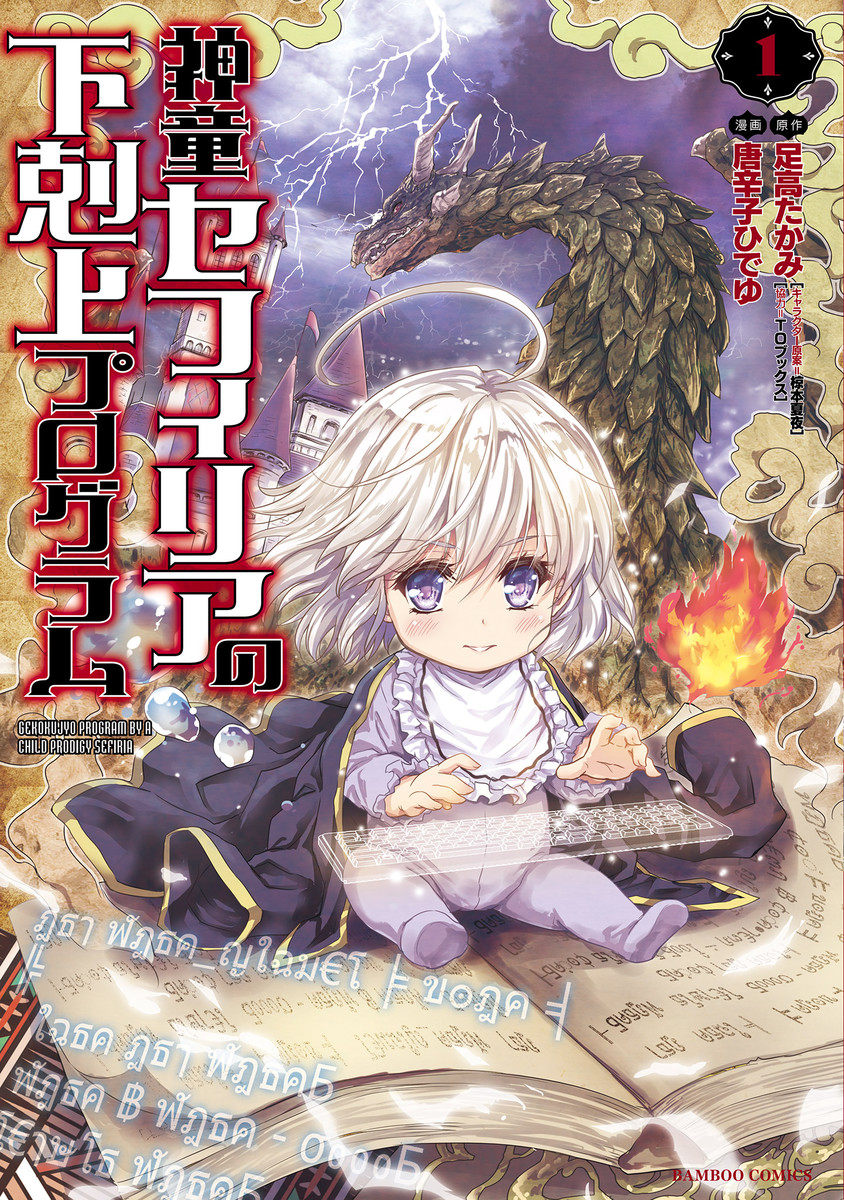 Shindou Sefiria no Gekokujou Program Manga