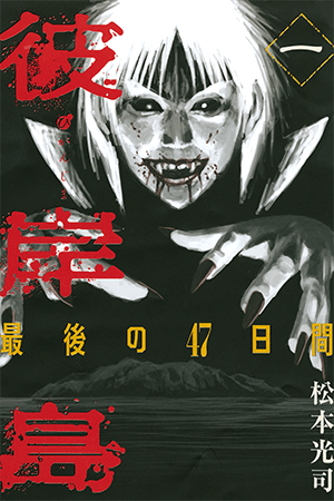 Higanjima - Last 47 Days Manga