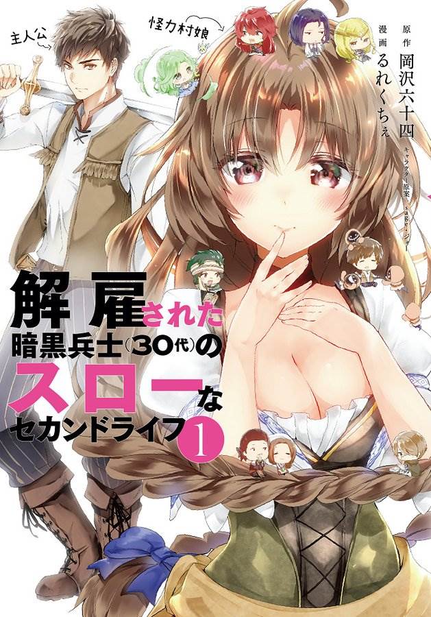 Kaiko sareta Ankoku Heishi (30-dai) no Slow na Second Life Manga