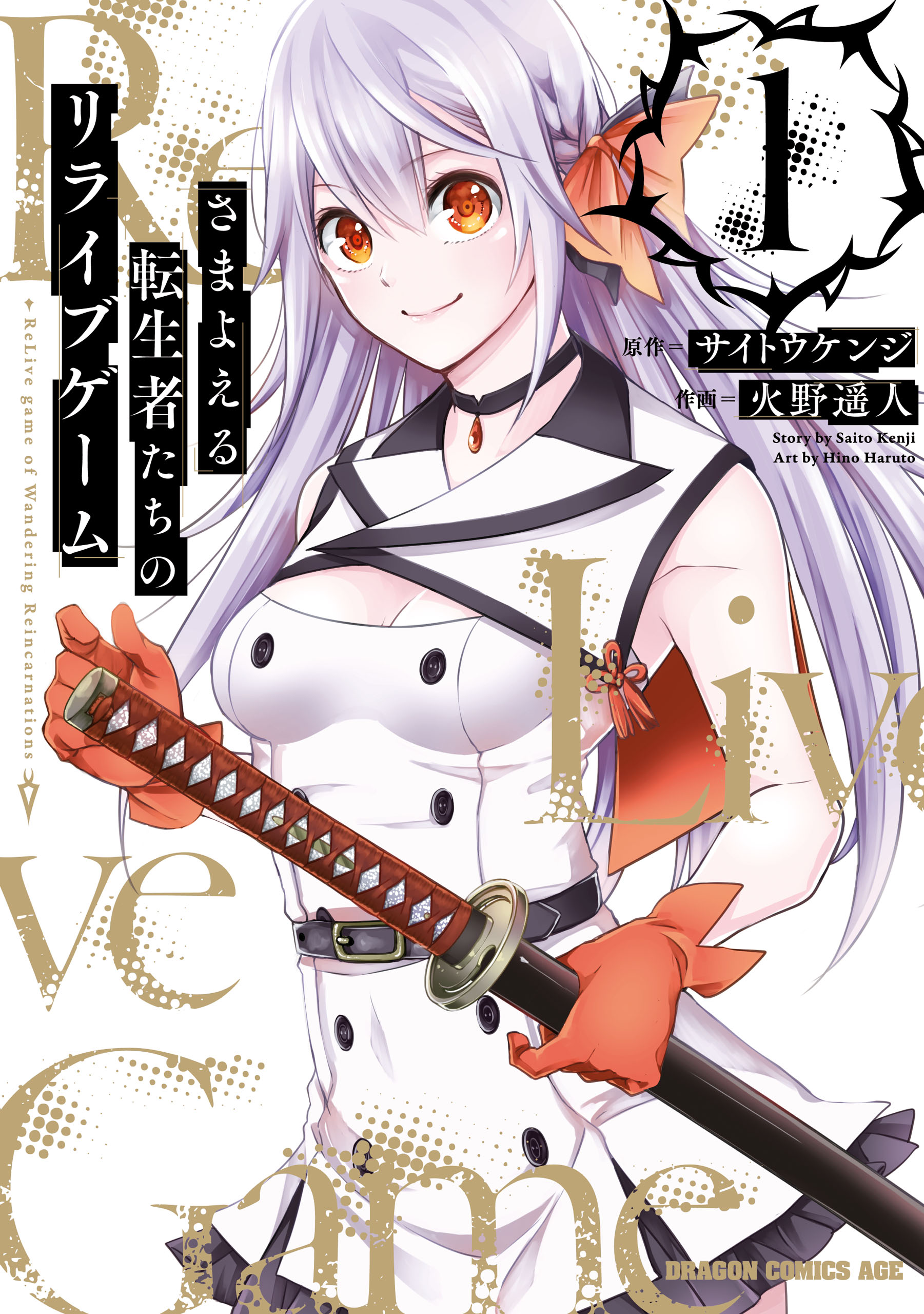 Samayoeru Tensei-sha-tachi no Relive Game Manga