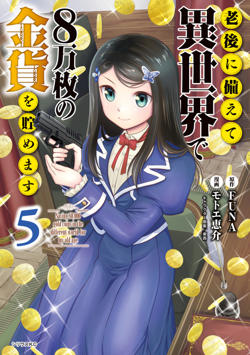 Saving 80,000 Gold Coins in the Different World for My Old Age Manga