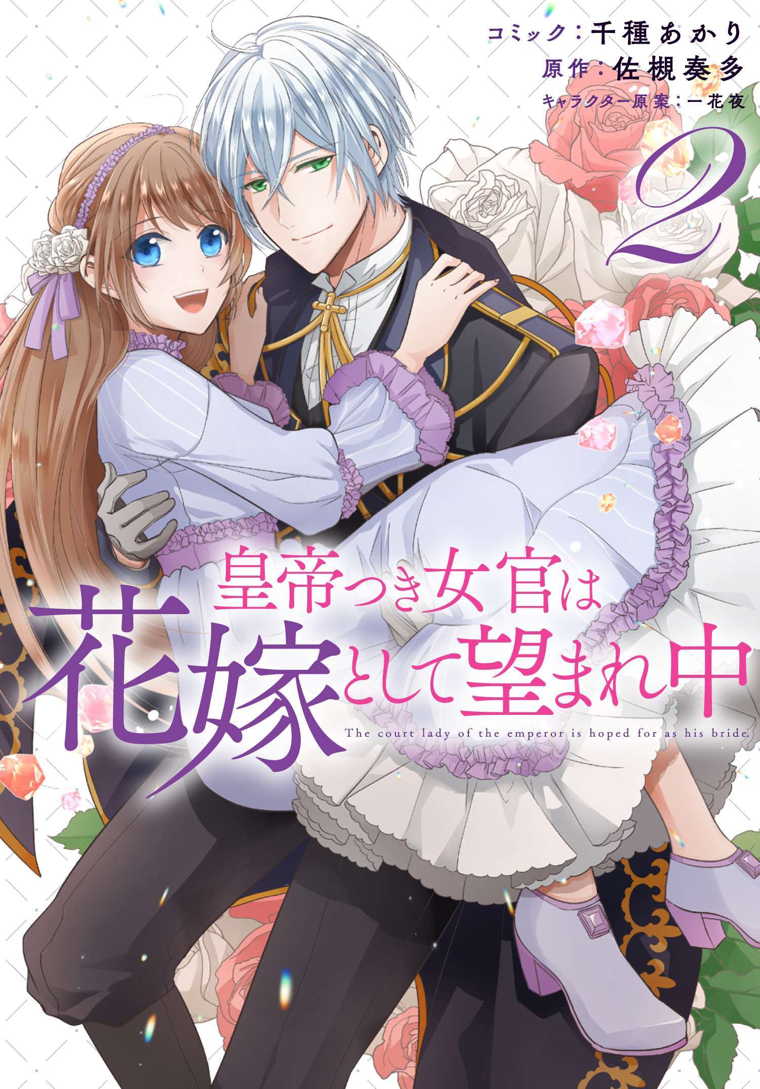 The Emperor's Court Lady is Wanted as a Bride Manga