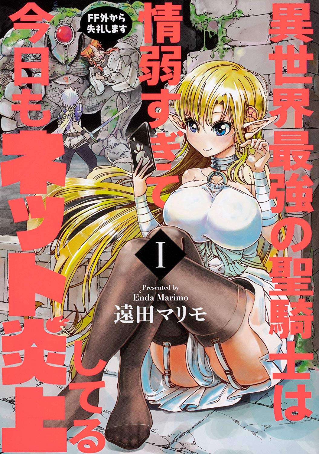 Isekai Saikyou no Seikishi wa Joujakusugite Kyou mo Net Enjoushiteru ~FF Gai Kara Shitsureishimasu~ Manga