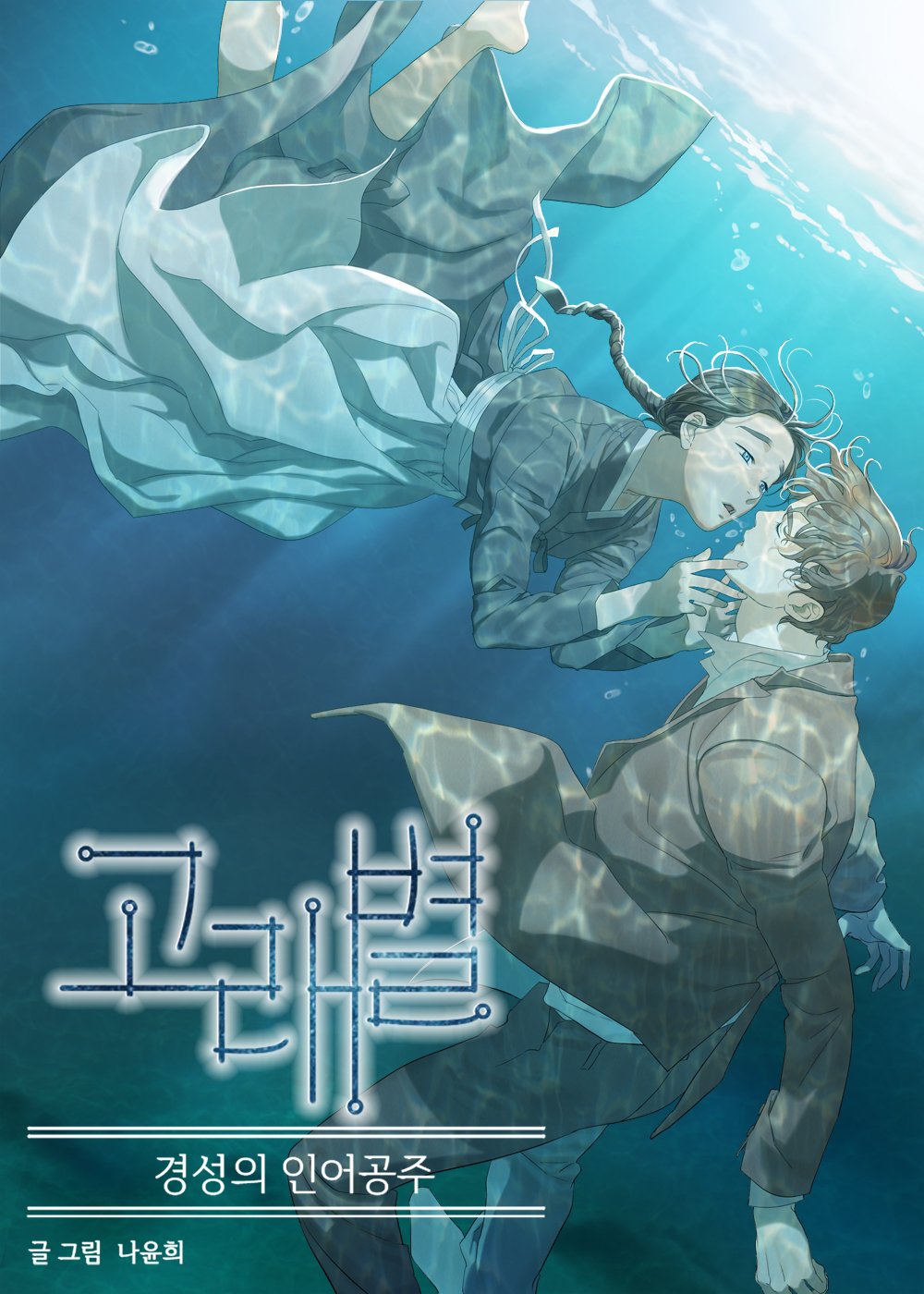 Gorae Byul - The Gyeongseong Mermaid Manga