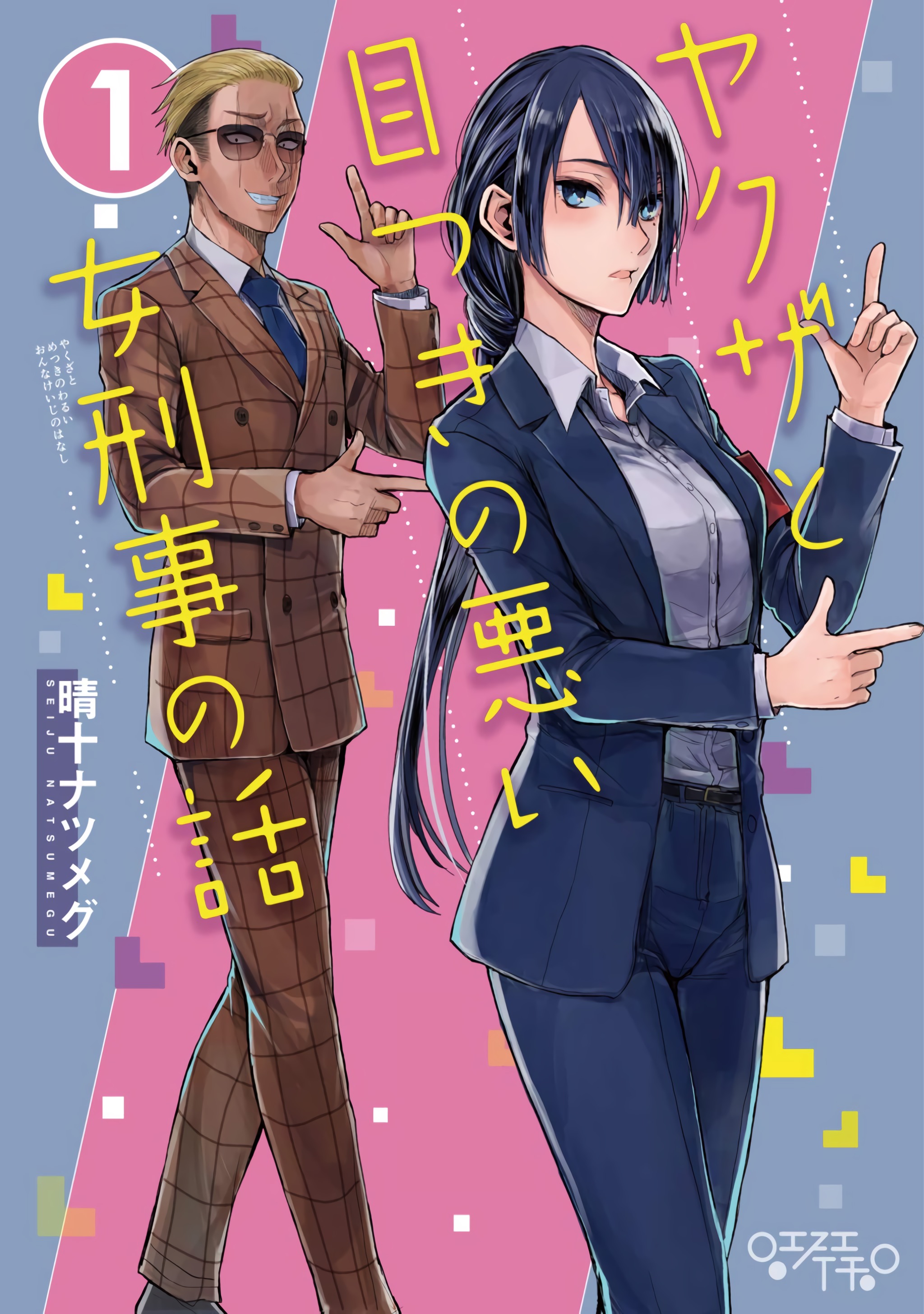 A Story About A Yakuza and a Detective with a Stern Face Manga