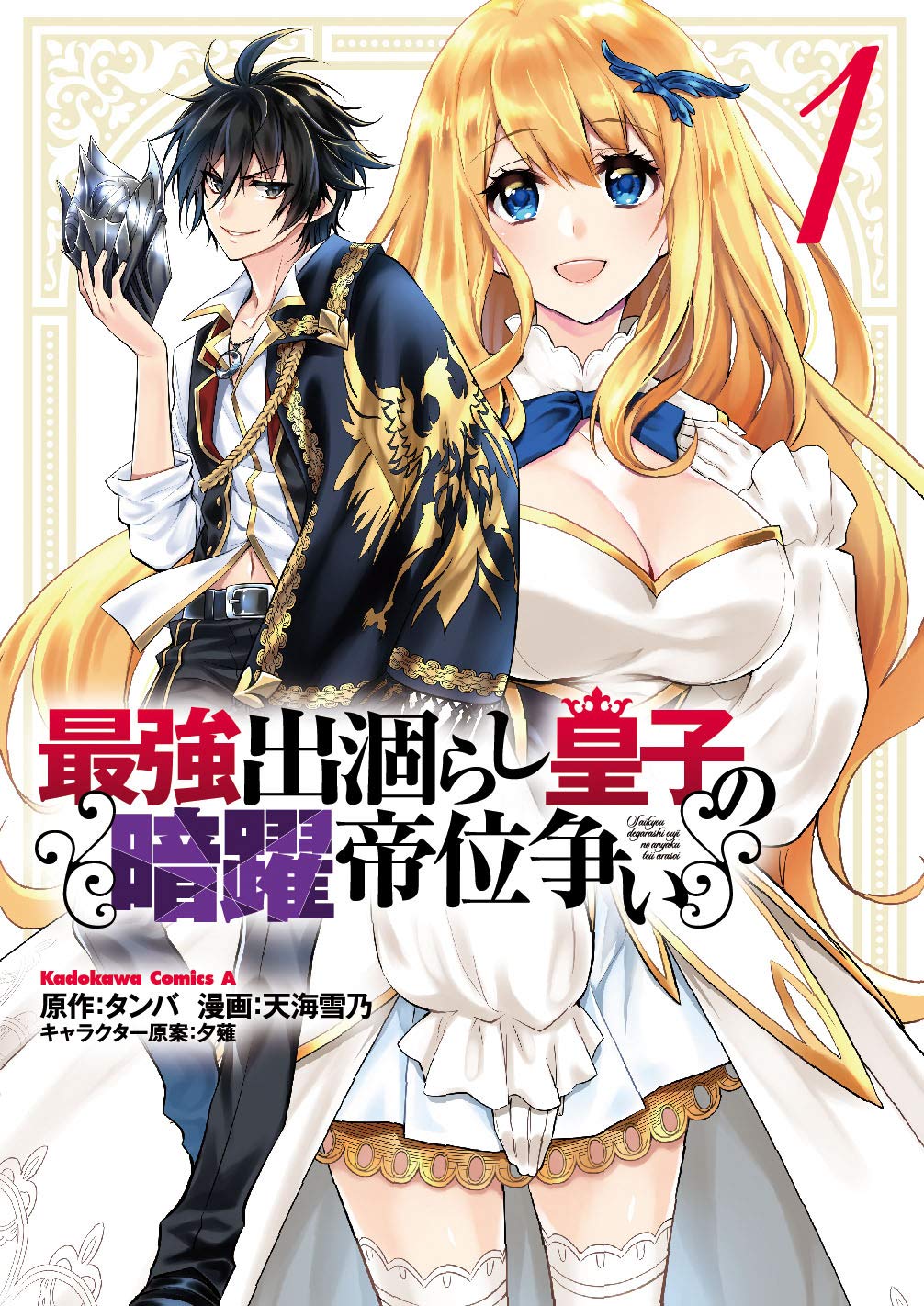 The Strongest Dull Prince’s Secret Battle for the Throne Manga