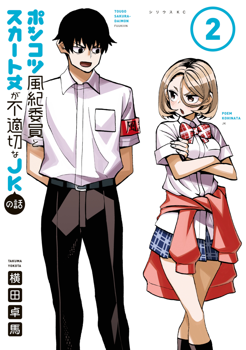The Story Between a Dumb Prefect and a High School Girl with an Inappropriate Skirt Length Manga