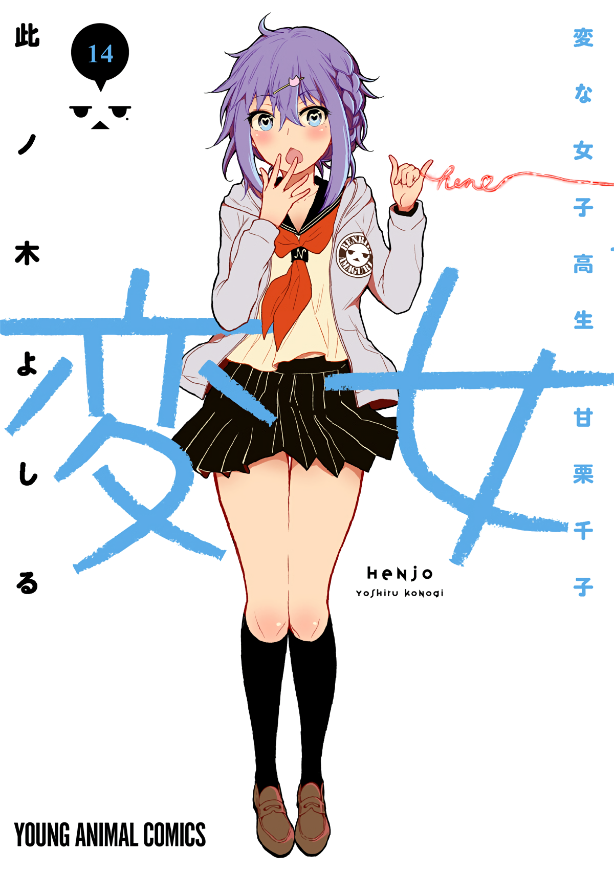 Henjo - The Strange Female High-Schooler Amaguri Senko Manga