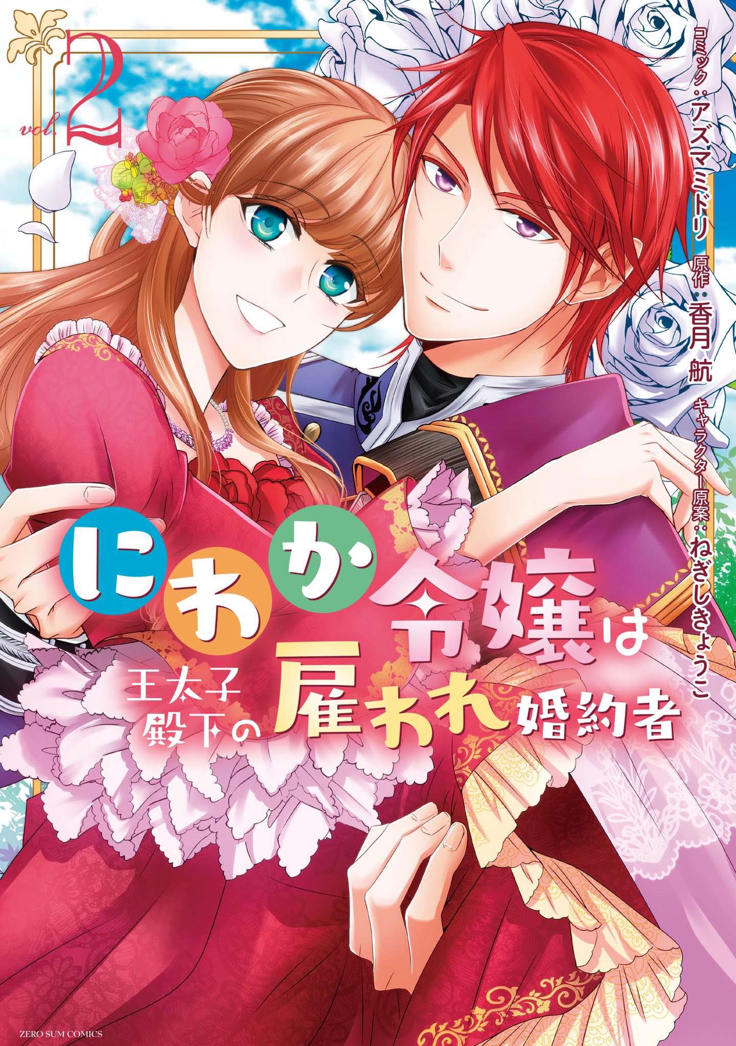 The Earl's Daughter Was Suddenly Employed as the Crown Prince's Fiancée Manga