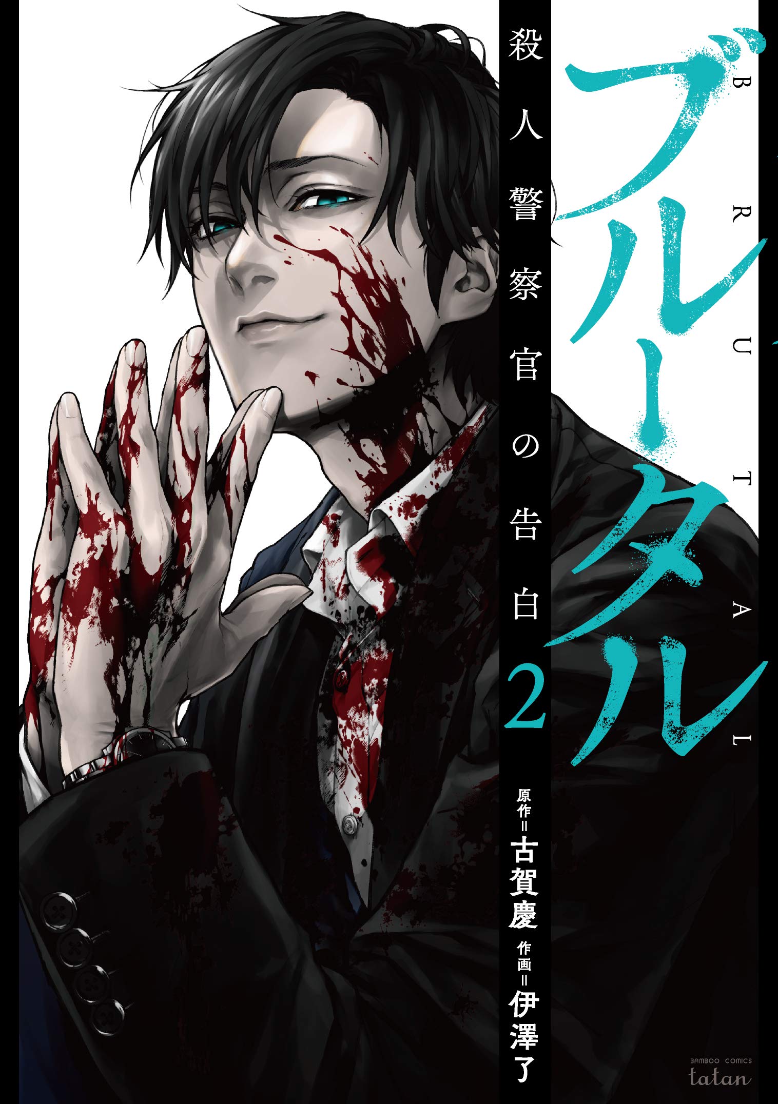 Brutal: Satsujin Kansatsukan no Kokuhaku Manga