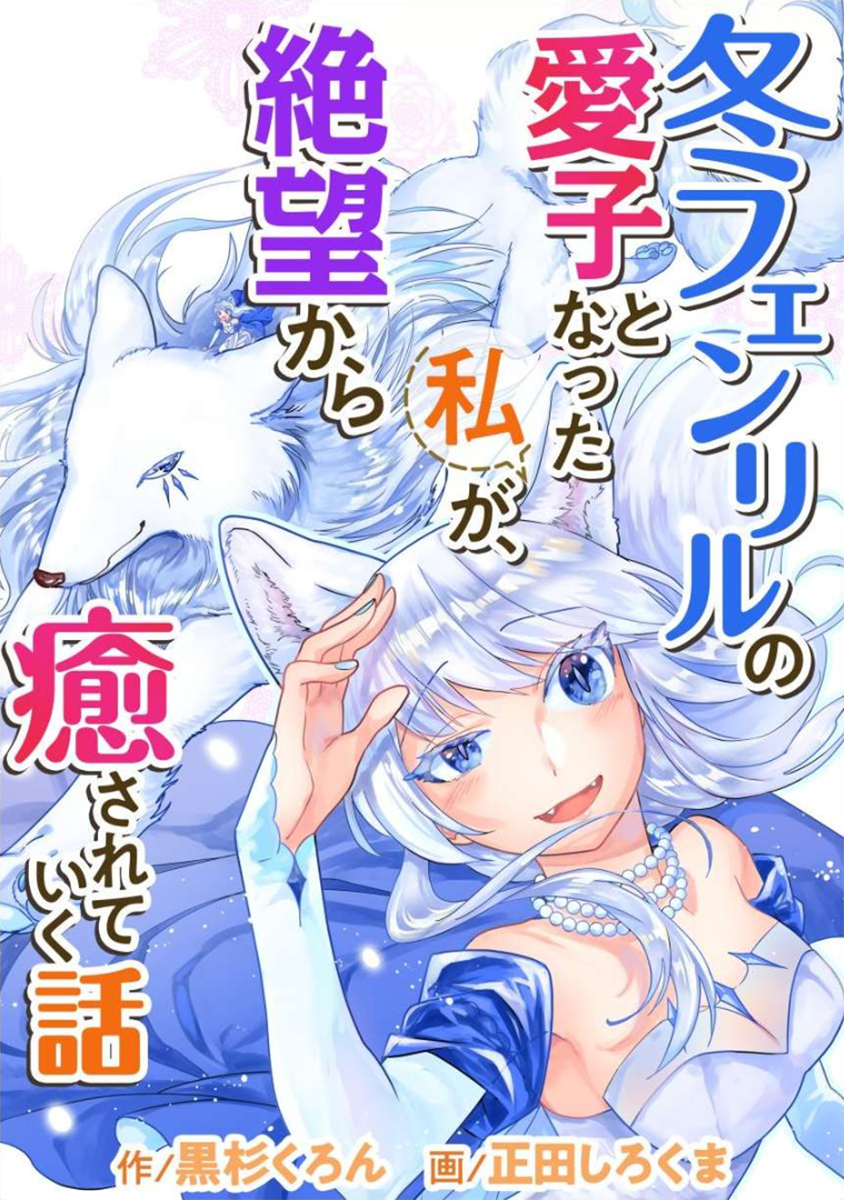 Fuyu Fenriru no Itoshigo to Natta Watashi ga, Zetsubou kara Iyasareteiku Hanashi Manga