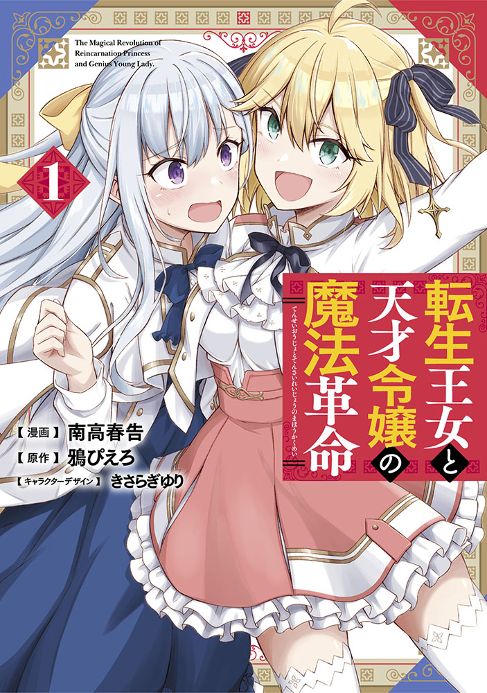 The Magical Revolution of the Reincarnated Princess and the Genius Young Lady Manga