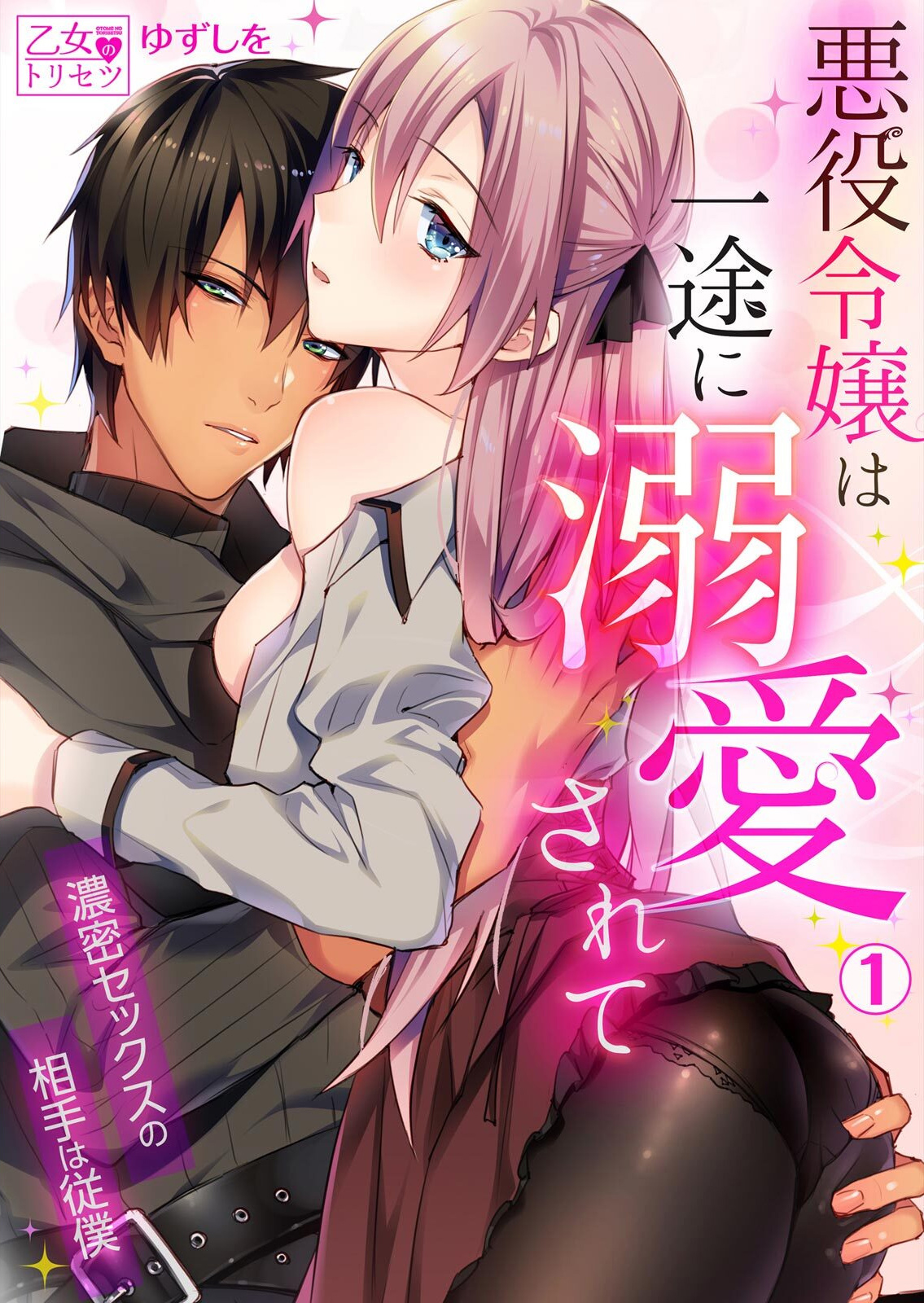 Akuyaku Reijou wa Itto ni Dekiaisarete: Noumitsu Sex no Aitei wa Jyuuboku Manga