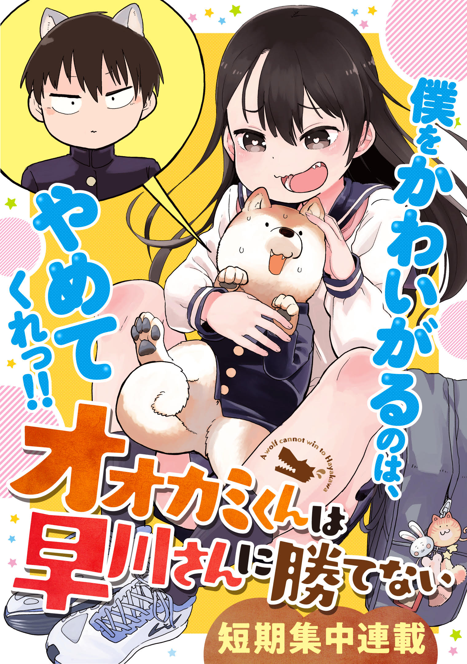 Ōkami-kun wa Hayakawa-san ni katenai Manga