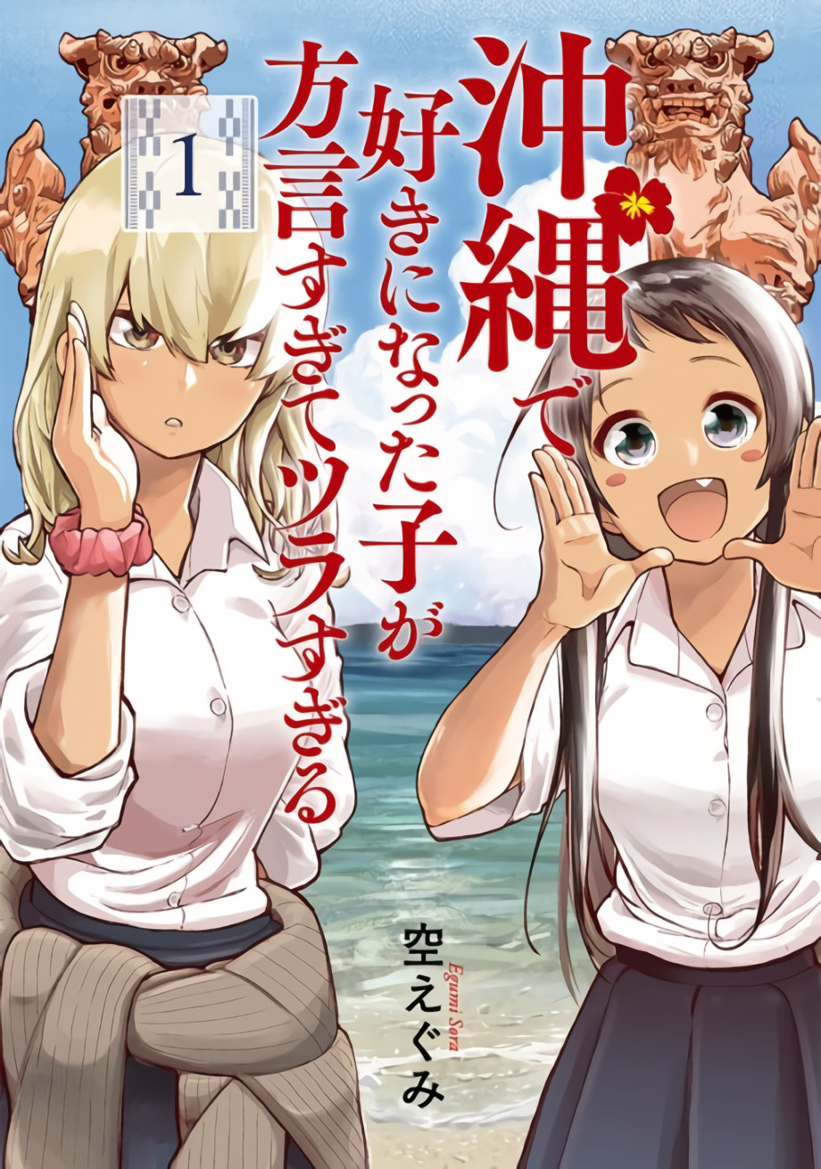 Okinawa de Suki ni Natta Ko ga Hougen Sugite Tsura Sugiru Manga
