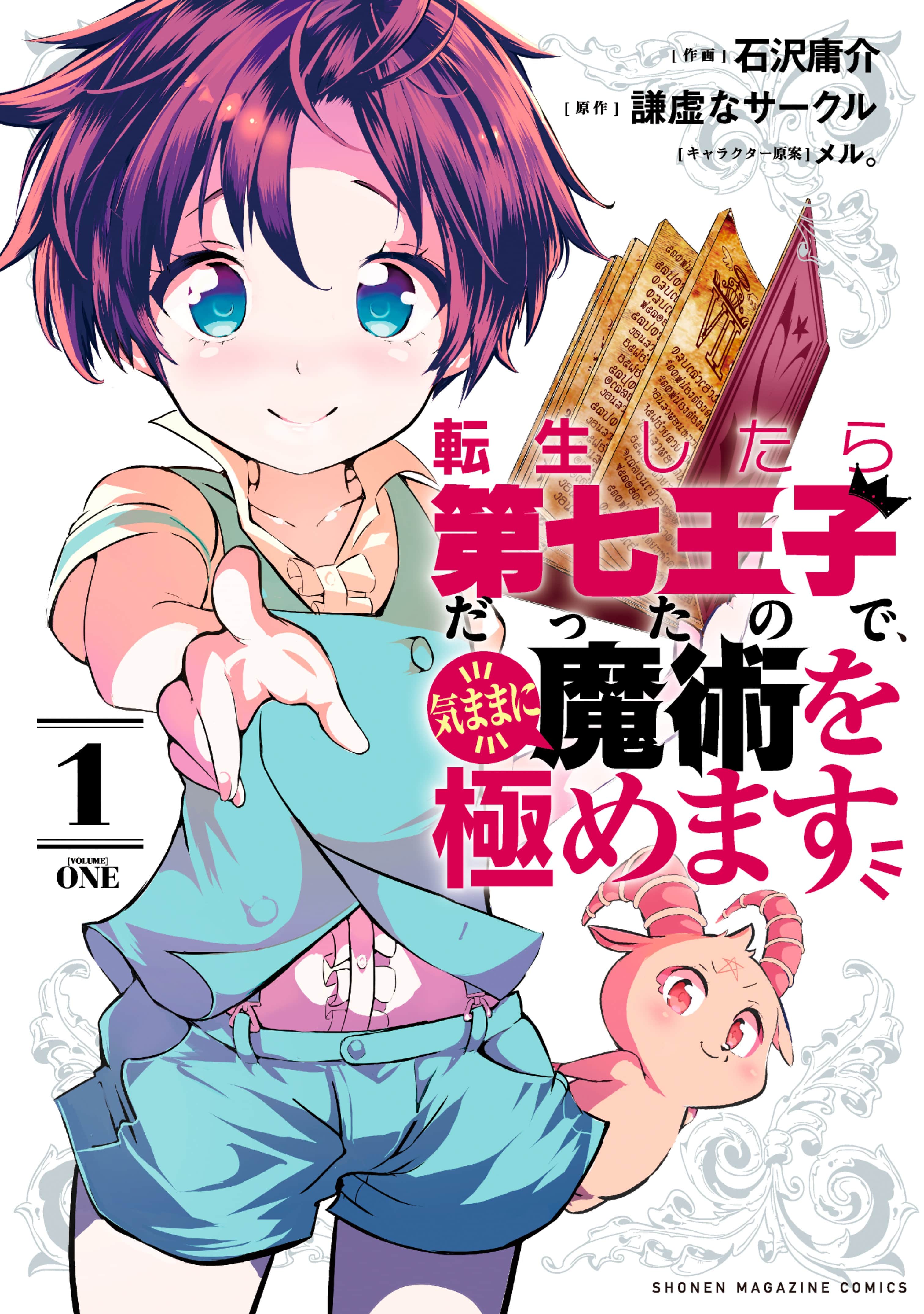 Tensei Shitara dai Nana Ouji dattanode, Kimamani Majutsu o Kiwamemasu Manga