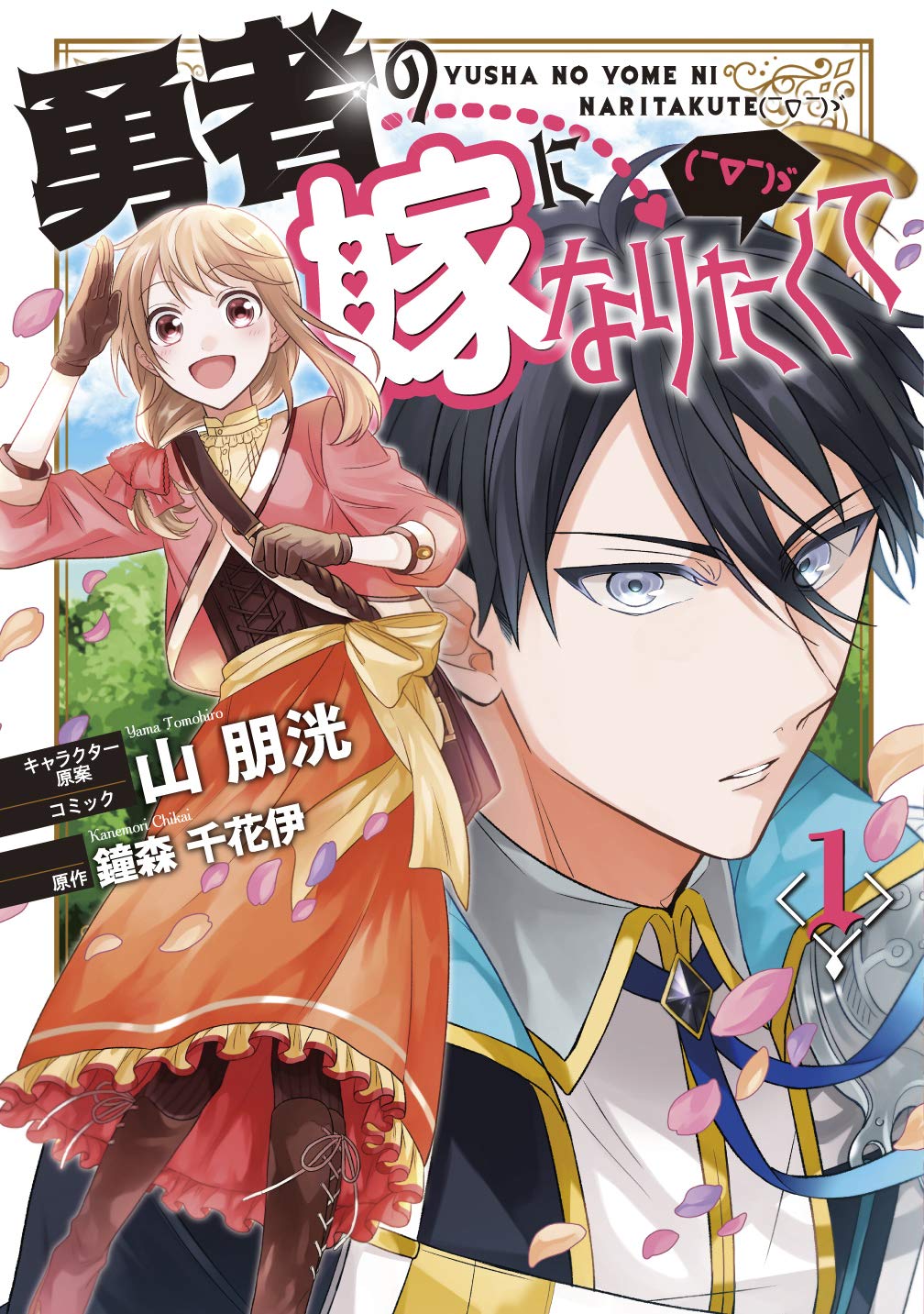 I Want to Become the Hero's Bride (￣∇￣)ゞ Manga
