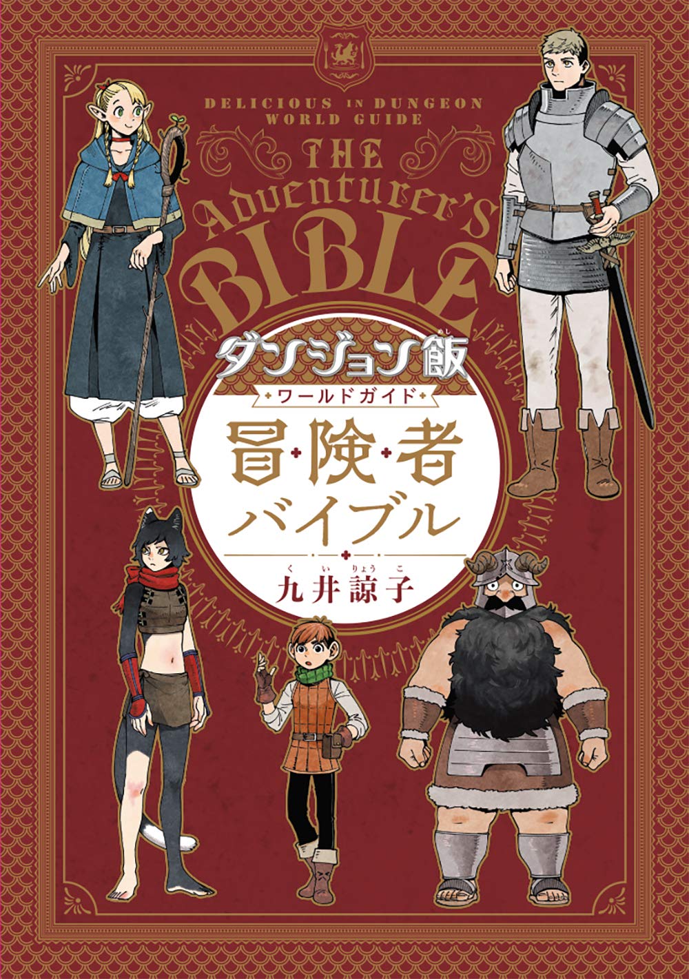 Dungeon Meshi World Guide: The Adventurer's Bible