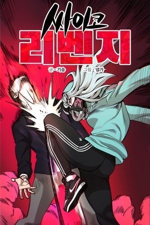 Psycho Revenge Manga