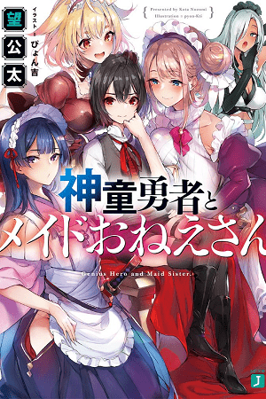 Shindou Yuusha to Maid Onee-san Manga