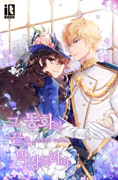 The End of this Fairy Tale is a Soap Opera Manga