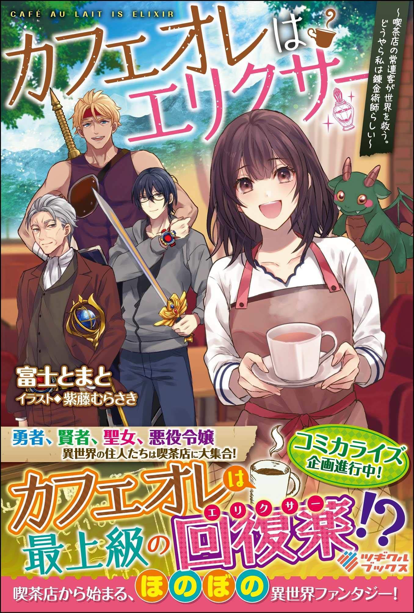 CafÉ Au Lait Wa Elixir: Kissaten No Jouren Kyaku Ga Sekai O Sukuu. Douyara Watashi Wa Renkinjutsushi Rashii Manga