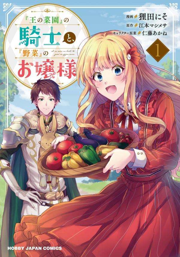 The knight of "The King's Kitchen Garden" and the young lady of "Vegetables" Manga