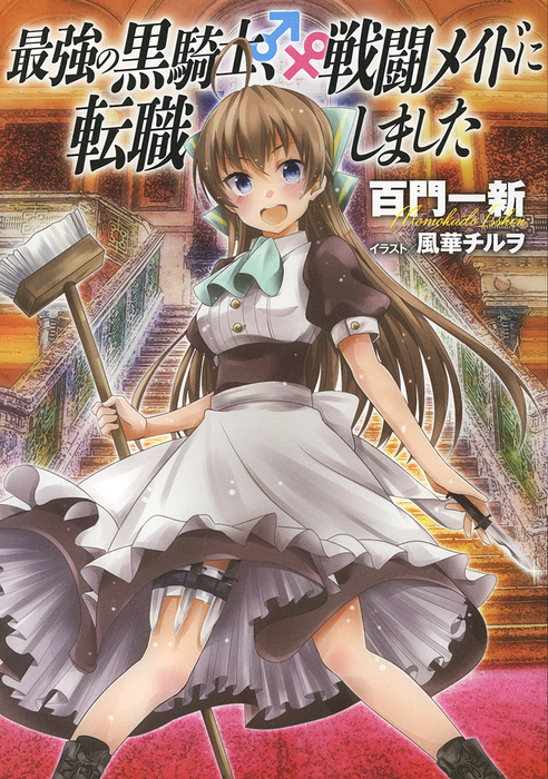 The strongest black knight has changed jobs to a battle maid Manga
