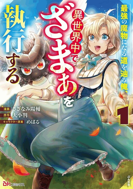 Saikyō no Mamono ni Naru Michi O Tadoru Ore, Isekaijū de Zamā Wo Shikkō Suru Manga