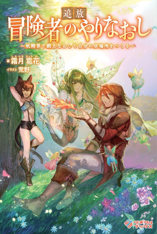 Outcast Adventurer's Second Chance ~Training in the Fairy World to Forge a Place to Belong~ Manga