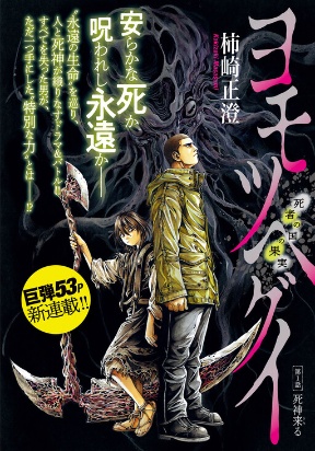 Yomotsuhegui: Fruit of the Underworld Manga