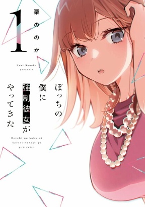 Bocchi no Boku ni Kyousei Kanojo ga Yattekita Manga