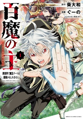 The Lord of the Hundred Demons: In Another World, the Demon Lord Cheat May Be the Strongest Manga