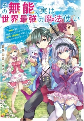 Sono Munou, Jitsuha Sekai Saikyou No Mahoutsukai Manga