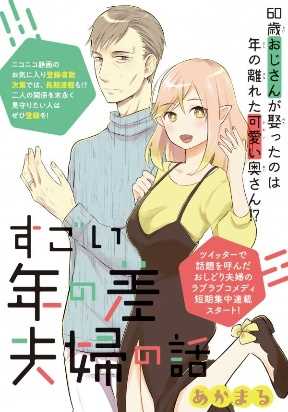 Sugoi Toshinosa Fuufu no Hanashi Manga