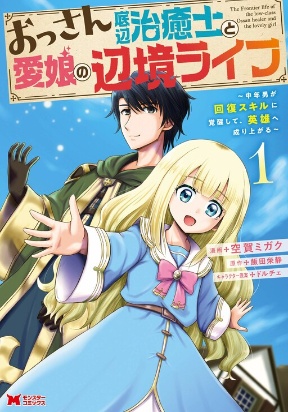 The Frontier Life of The Low-Class Ossan Healer And The Lovery Girl Manga